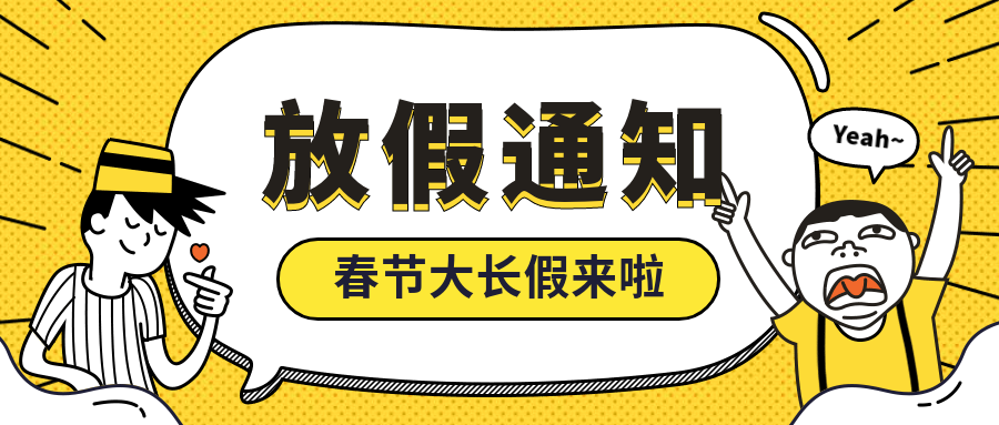 2019年关于春节的放假通知