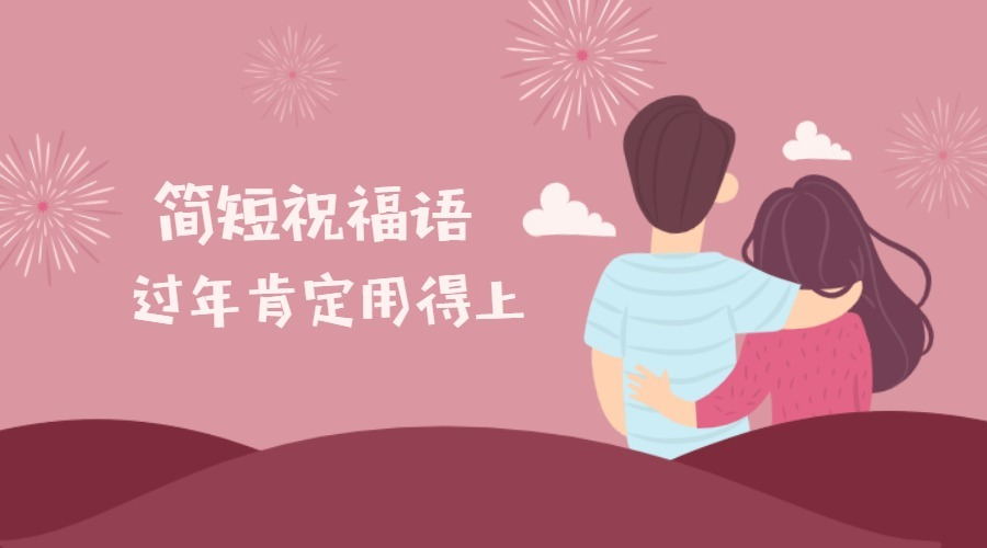 欧泰克整理-2019年新春简短祝福语